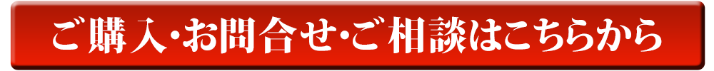 ご購入・お問合せ・ご相談はこちらから